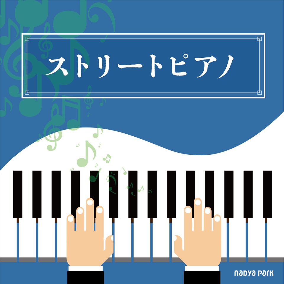 名古屋市ストリートピアノ 7月の開放スケジュール