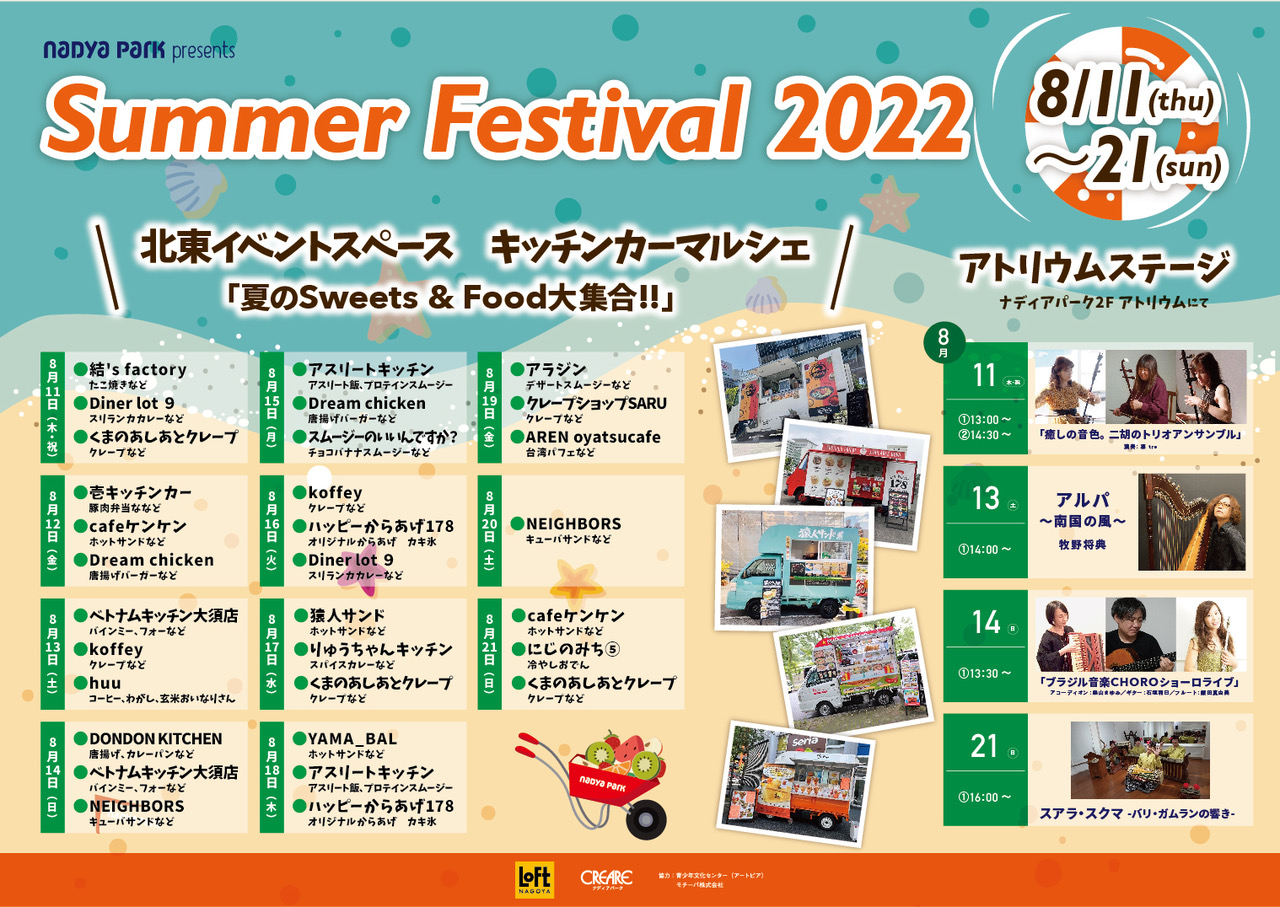 ナディアパーク Summer Festival 2022　キッチンカーマルシェ