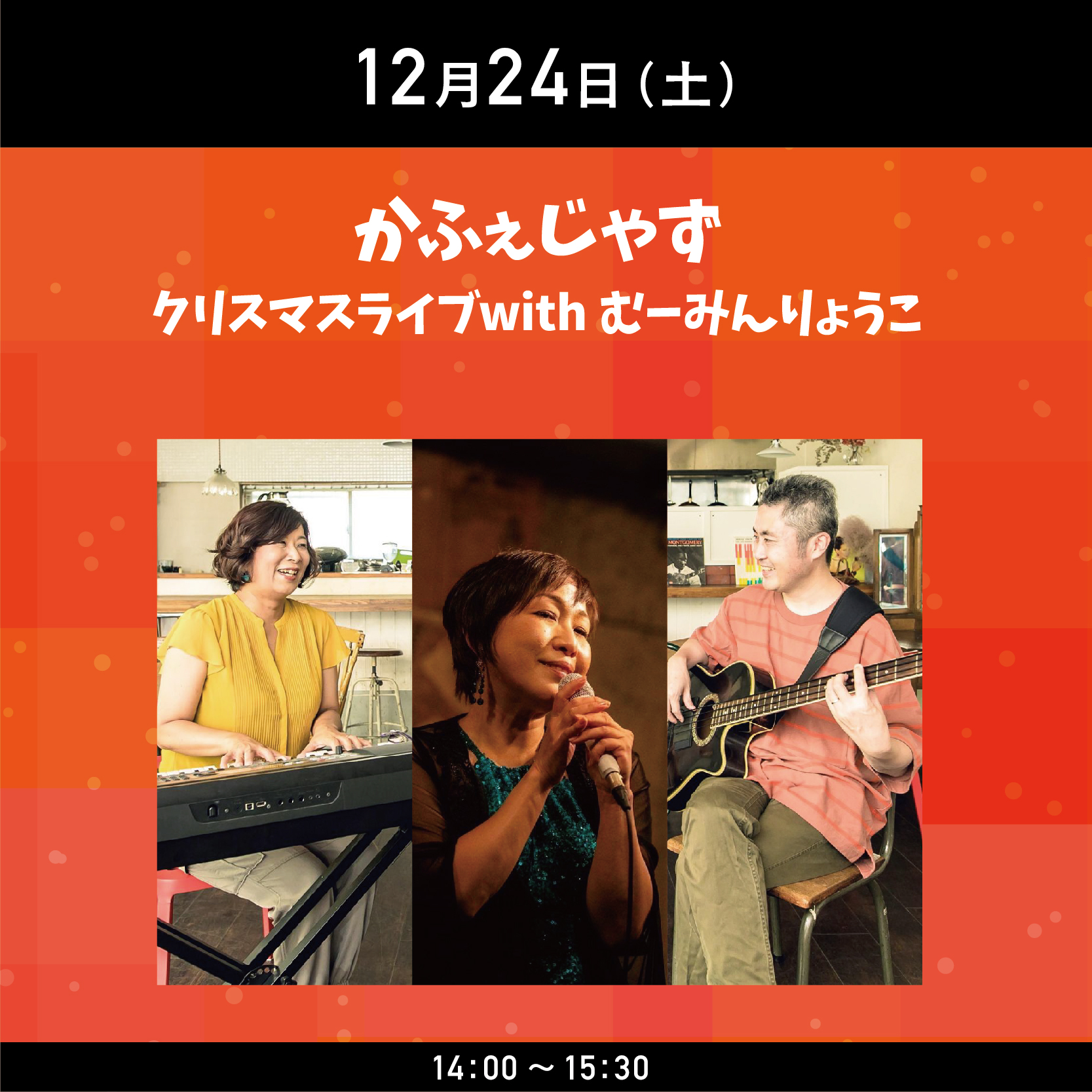 ナディアパークWinter Fes 2022 「かふぇじゃずクリスマスライブ withむーみんりょうこ」