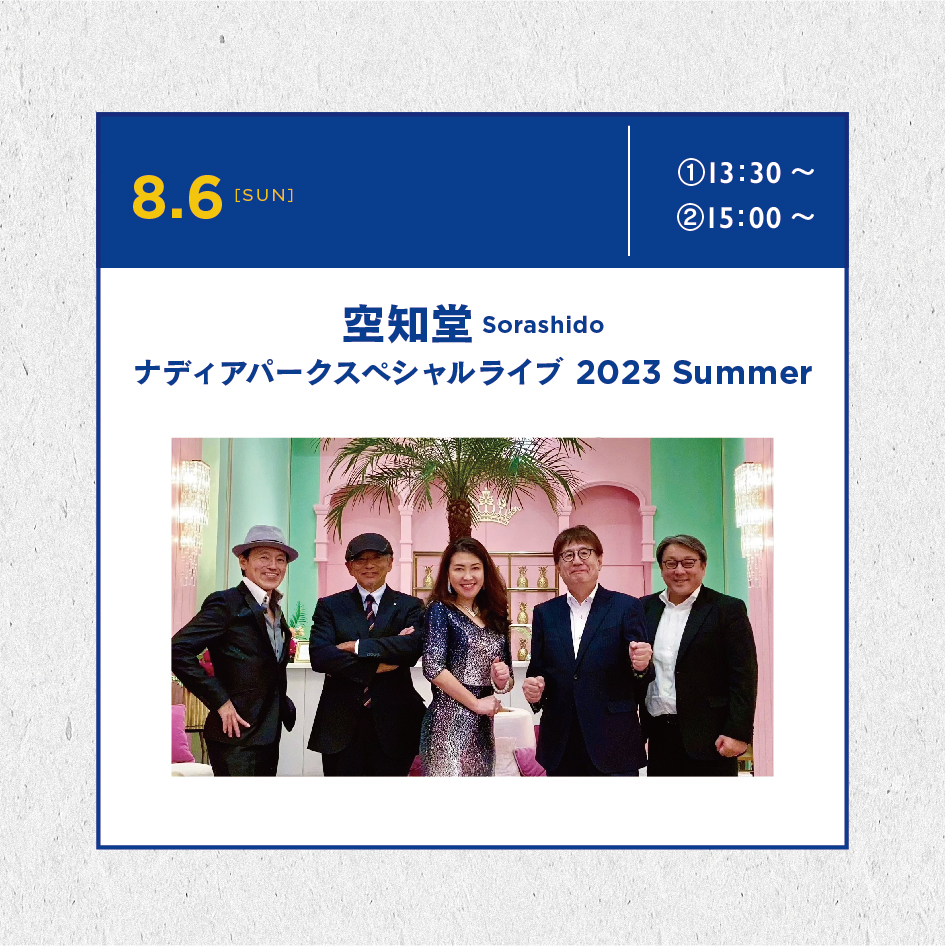 ナディアパークSummer Fes2023 空知堂 Sorashido ナディアパークスペシャルライブ 2023 Summer
