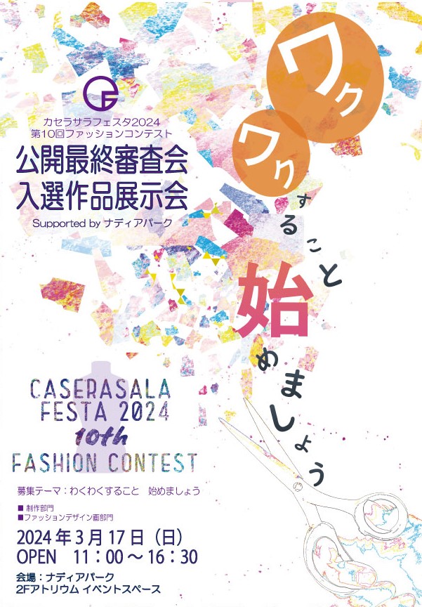 カセラサラフェスタ2024 第10回ファッションコンテスト Supported by ナディアパーク