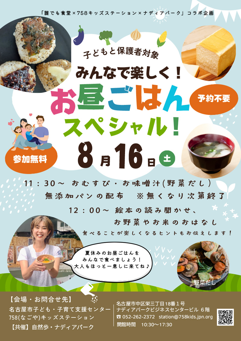 誰でも食堂×キッズステーション×ナディアパーク 「みんなで楽しくお昼ごはんスペシャル」