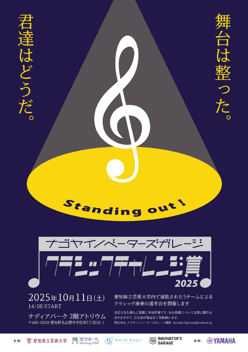 ナゴヤイノベーターズガレージ　クラシックチャレンジ賞