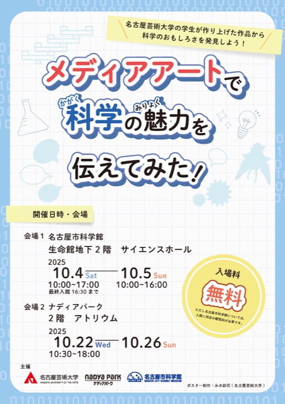 メディアアートで科学の魅力を伝えてみた！