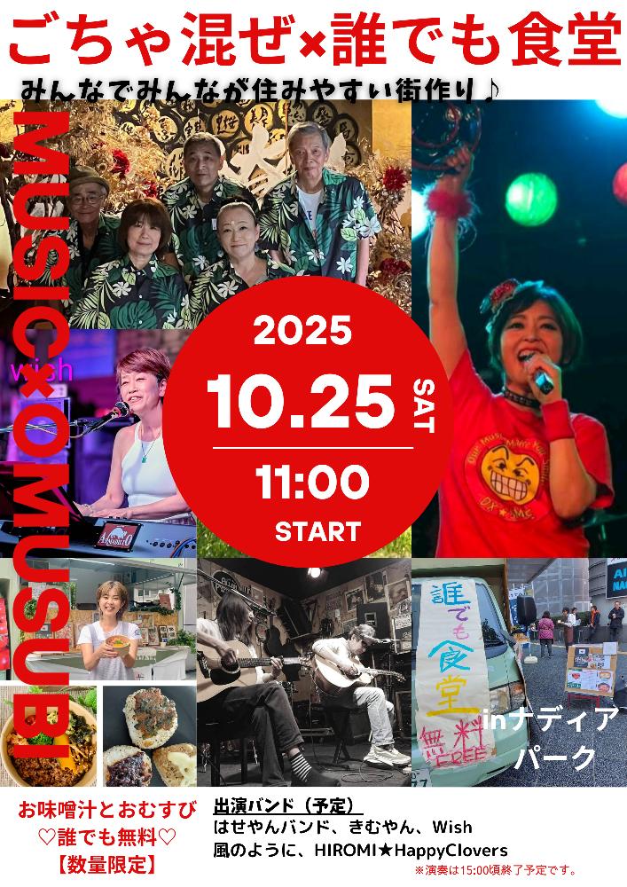 「ごちゃ混ぜ×誰でも食堂  〜みんなでみんなが住みやすい街作り♪〜」　in ナディアパーク