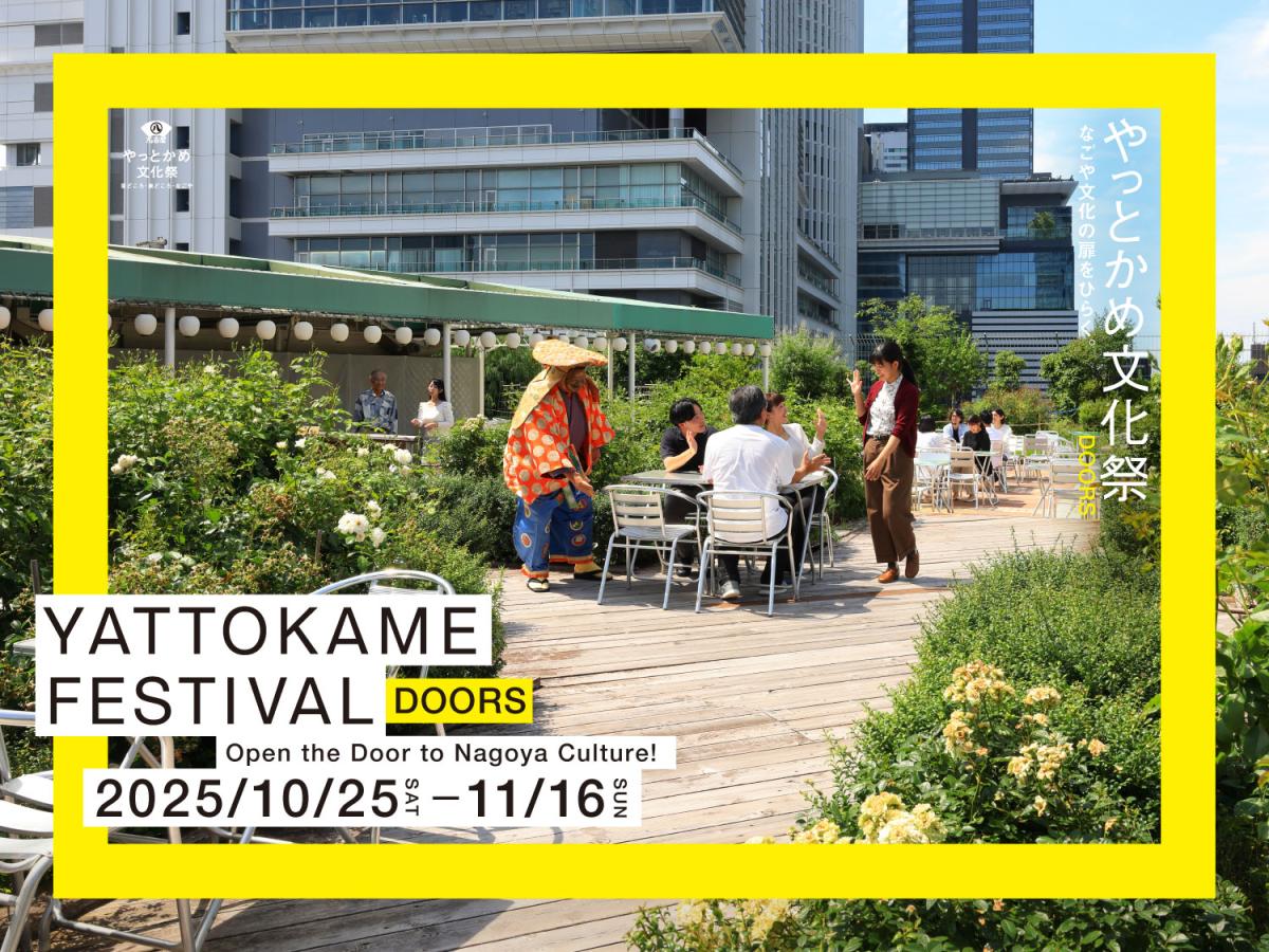 やっとかめ文化祭DOORS 2025 まちなか芸披露 - ナディアパーク