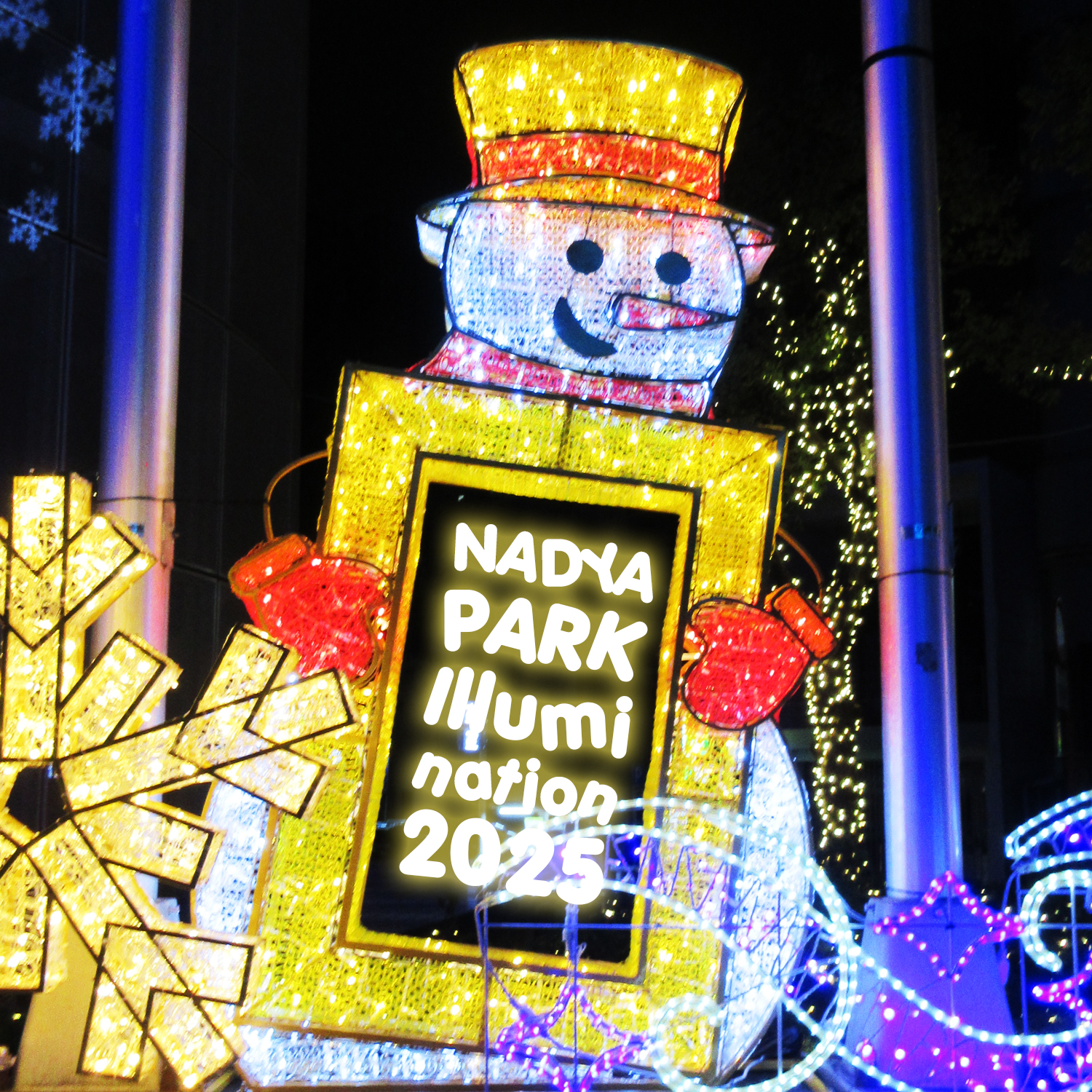 ナディアパークイルミネーション2025