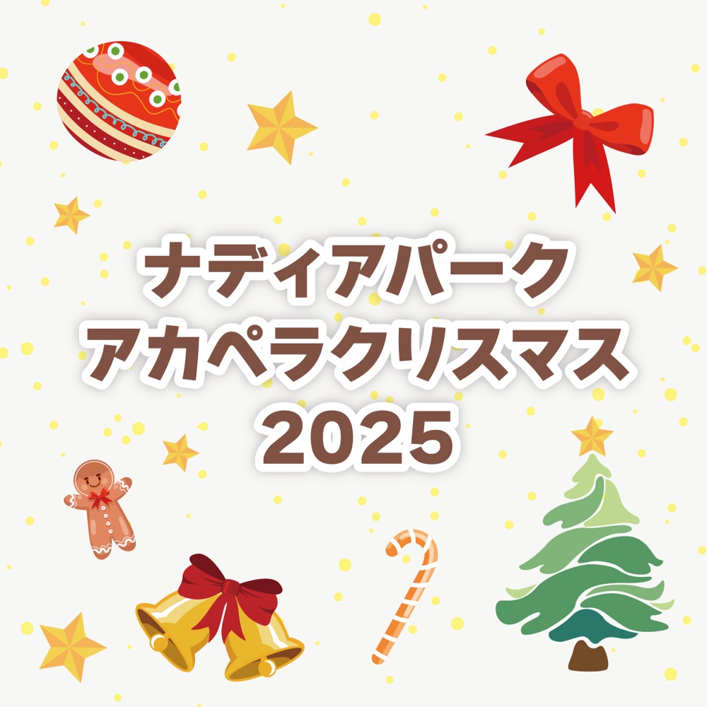 ナディアパーク　アカペラクリスマス2025