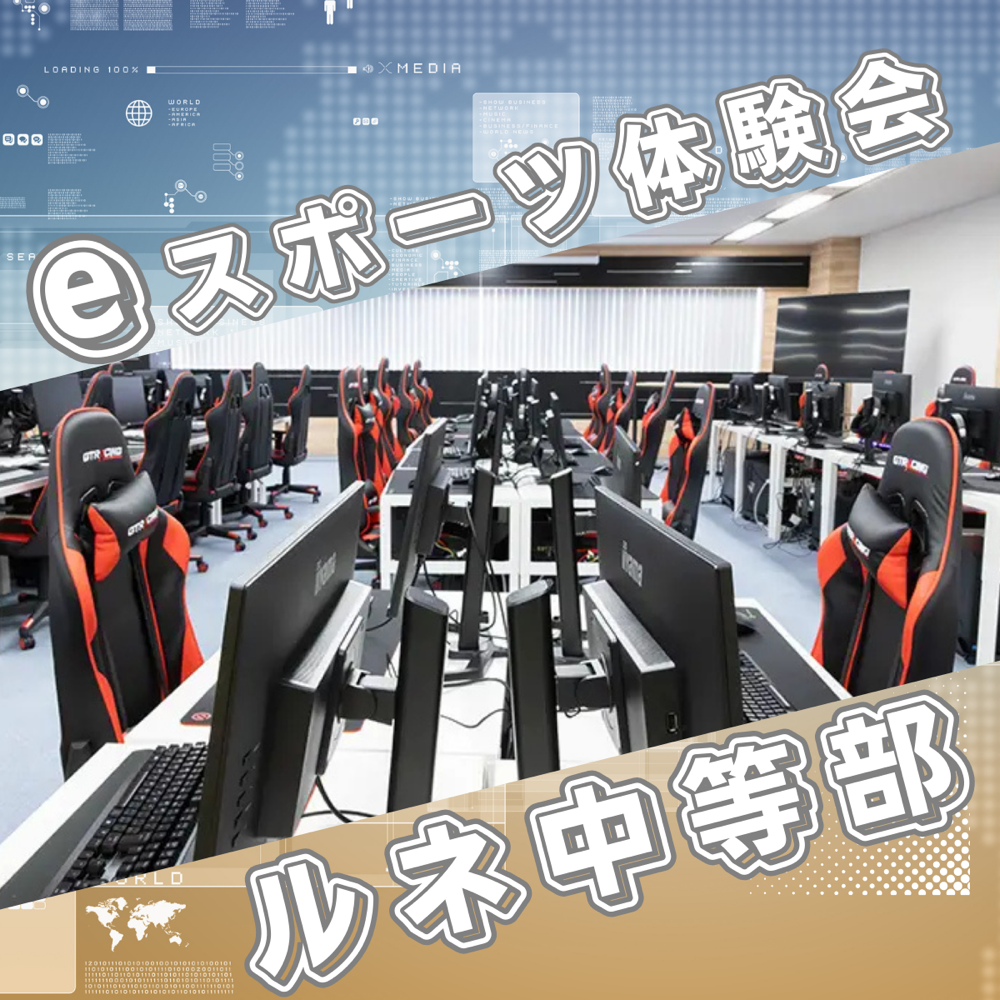 eスポーツ体験会（ルネサンス豊田高等学校名古屋eスポーツコース・ルネ中等部）