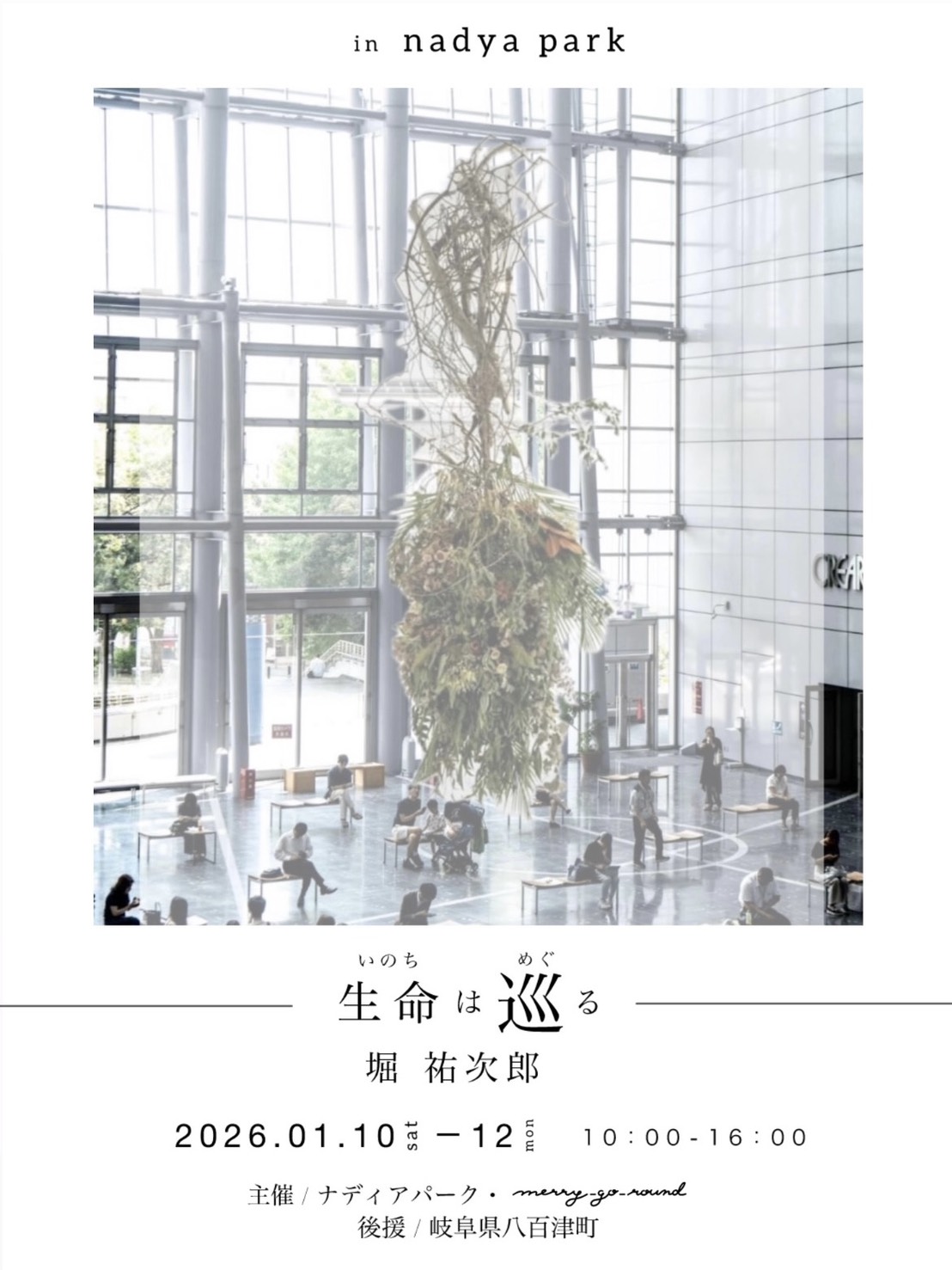 「生命は、巡る。」個展 in ナディアパーク