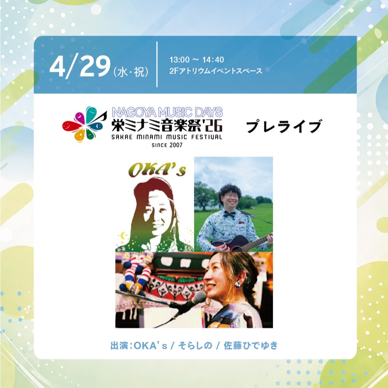 栄ミナミ音楽祭’26プレライブ