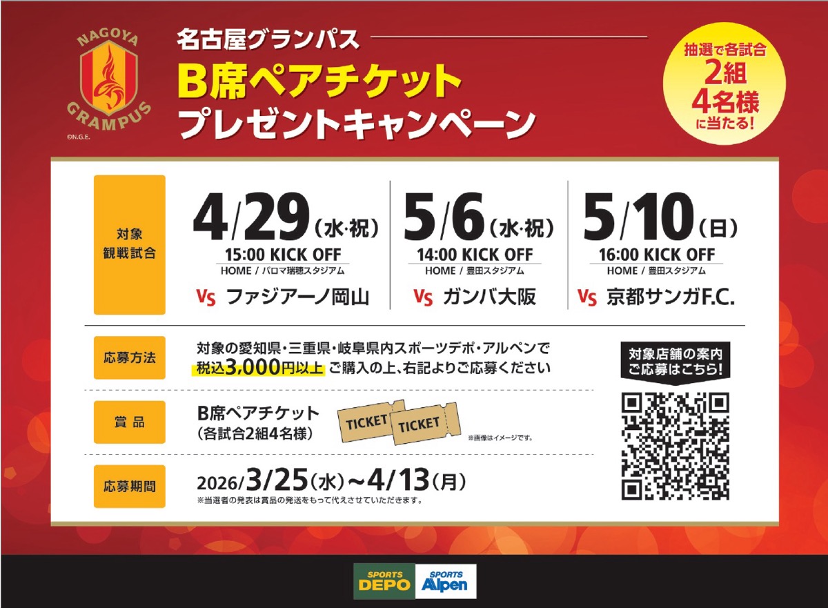 名古屋グランパスチケットキャンペーン