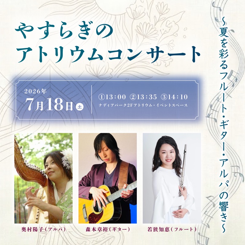 やすらぎのアトリウムコンサート ～夏を彩るフルート・ギター・アルパの響き～