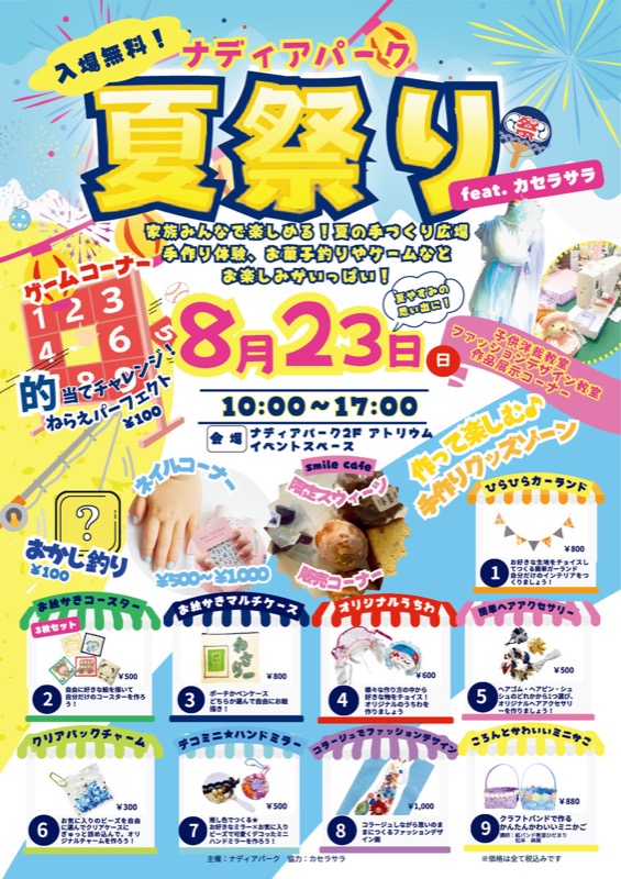 ナディアパーク夏祭り！