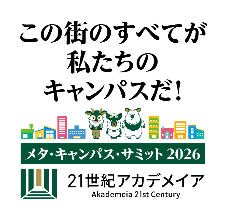 ２１世紀アカデメイア メタ・キャンパス・サミット名古屋 ２０２６