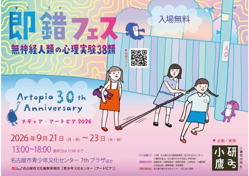 即錯フェス「無神経人類の心理実験38類」（メディア・アートピア2026）
