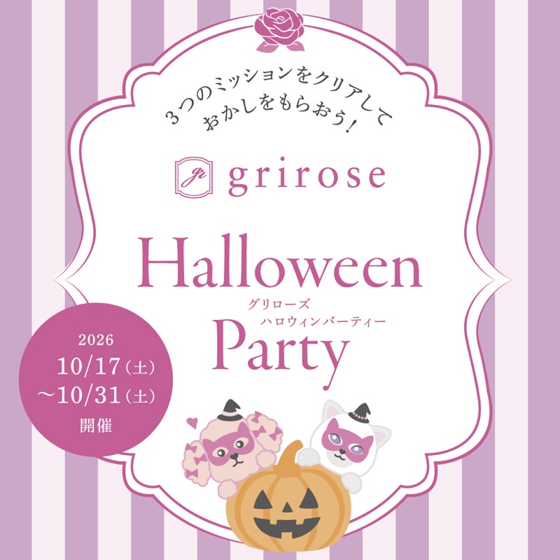 grirose 名古屋 ミッションをクリアしておかしをもらおう！ Halloween Party