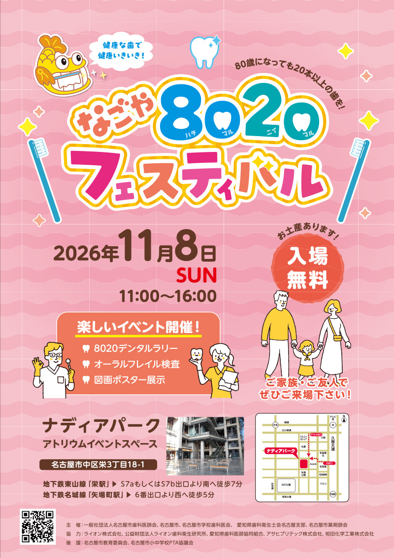 なごや8020フェスティバル
