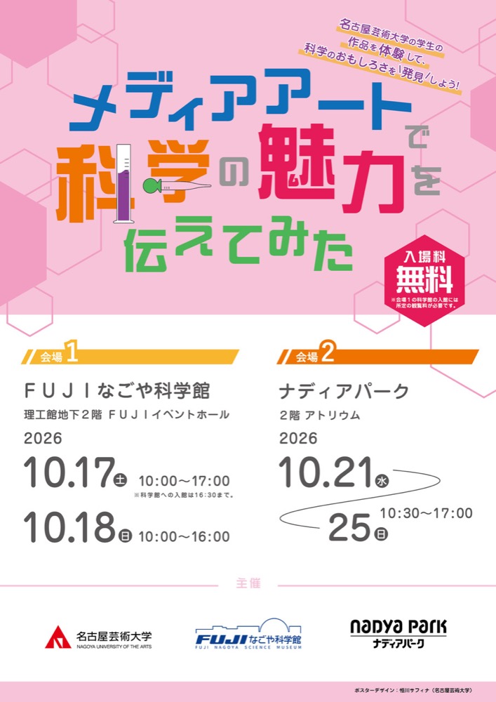 「メディアアートで科学の魅力を伝えてみた！」