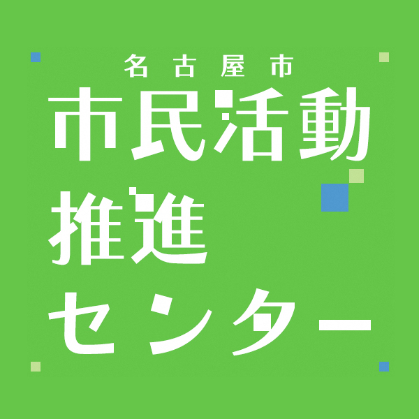 名古屋市市民活動推進センター
